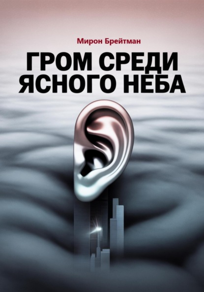 Скачать книгу Гром среди ясного неба