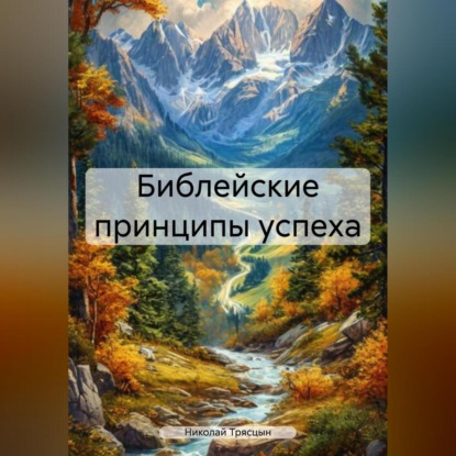 Скачать книгу Библейские принципы успеха