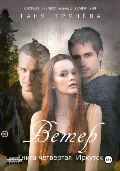 Скачать книгу Ветер. Книга четвёртая. Иркутск