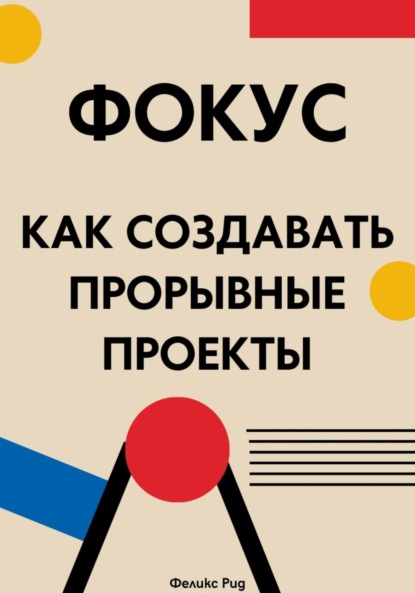 Скачать книгу Фокус. Как создавать прорывные проекты