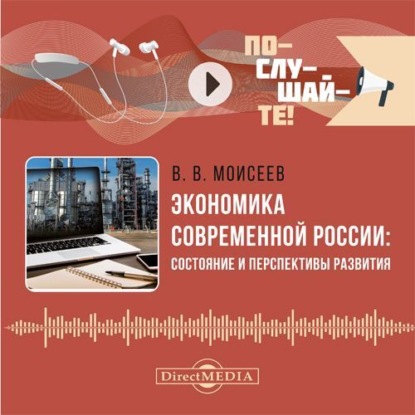 Скачать книгу Экономика современной России: состояние и перспективы развития