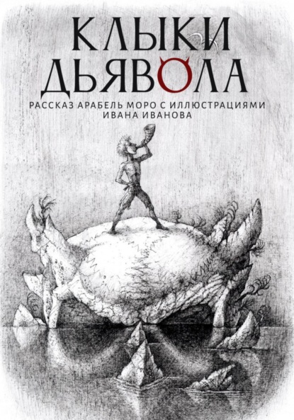 Клыки Дьявола