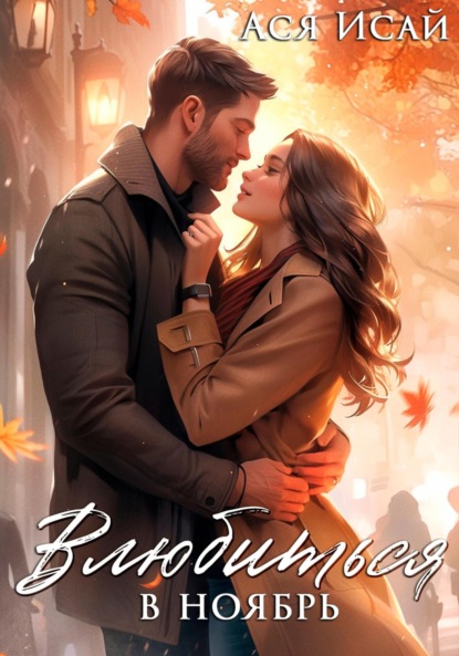 Влюбиться в Ноябрь