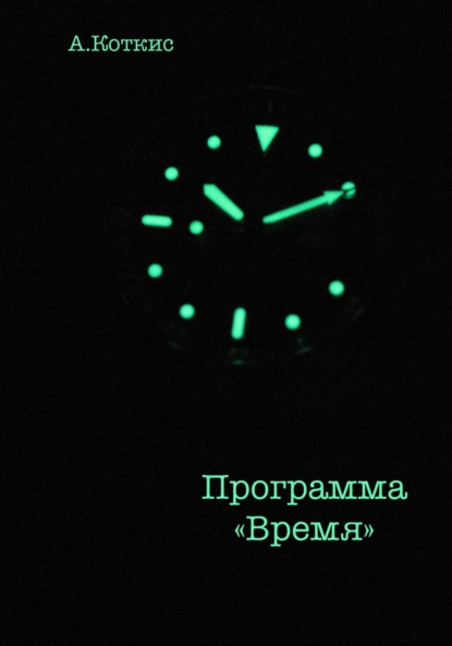 Программа «Время»