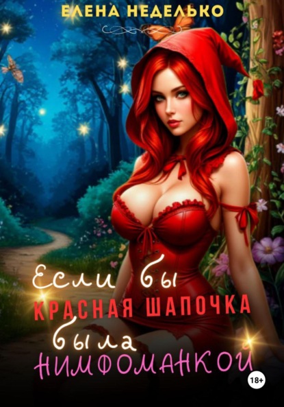 Скачать книгу Если бы Красная Шапочка была нимфоманкой