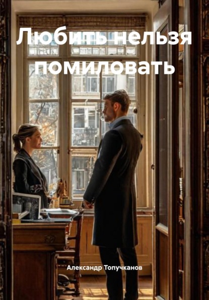 Скачать книгу Любить нельзя помиловать