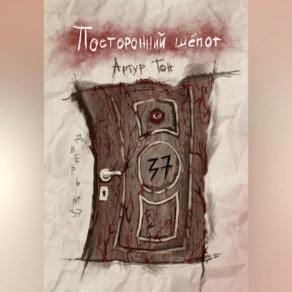 Посторонний шёпот: Дверь 37