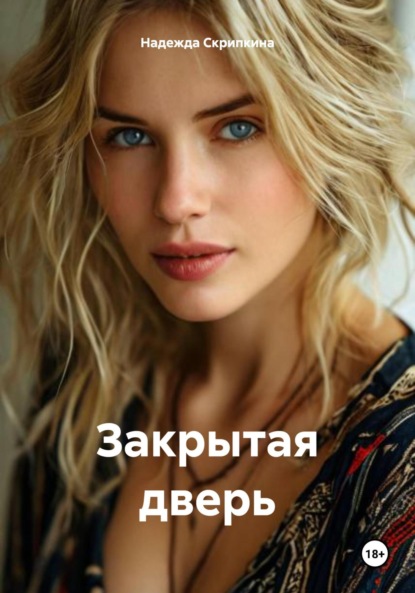 Скачать книгу Закрытая дверь
