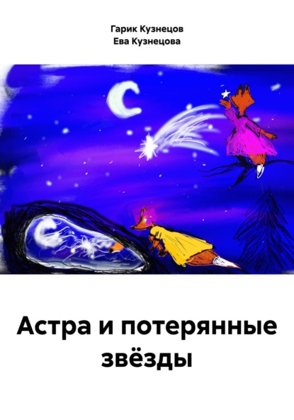 Скачать книгу Астра и потерянные звёзды