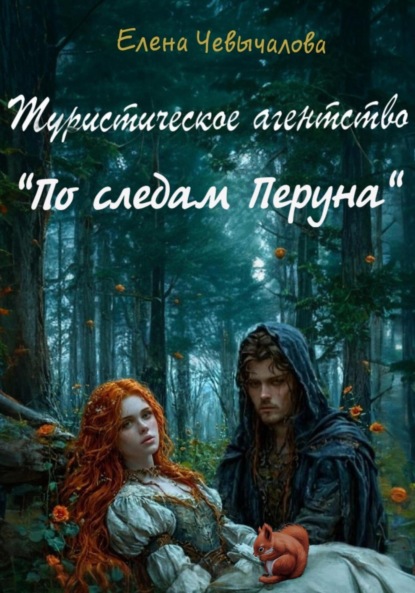 Скачать книгу Туристическое агентство «По следам Перуна»