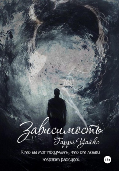 Зависимость