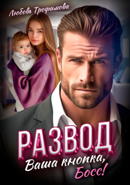 Скачать книгу Развод. Ваша кнопка, Босс!