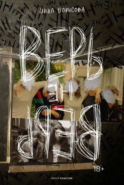 Скачать книгу Верь/не верь