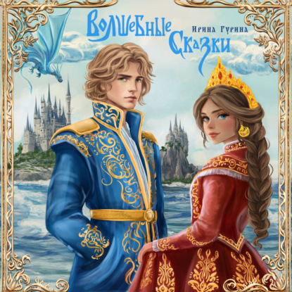 Скачать книгу Волшебные сказки