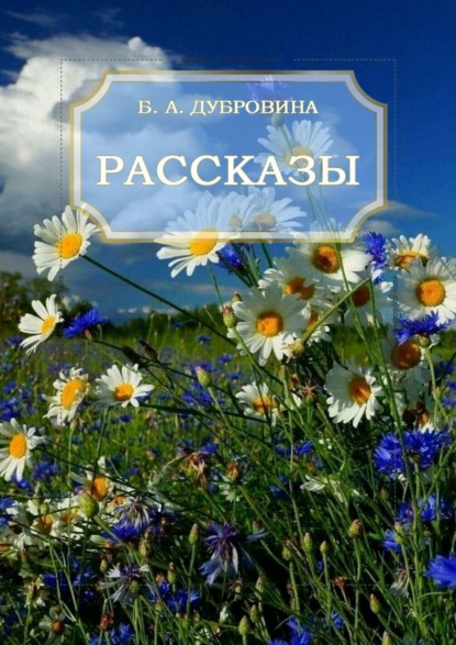 Скачать книгу Рассказы