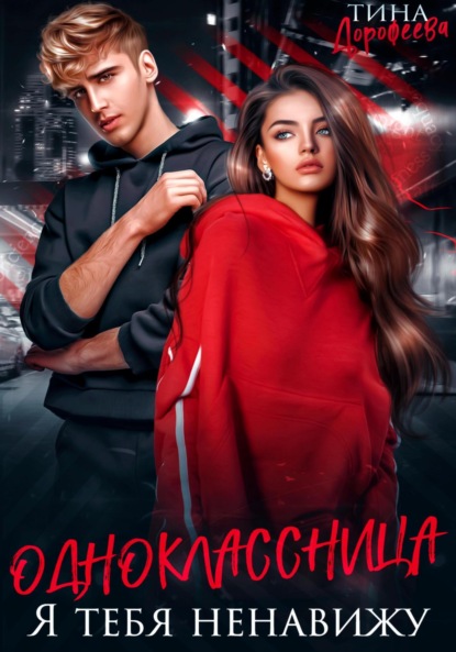 Скачать книгу Одноклассница. Я тебя ненавижу