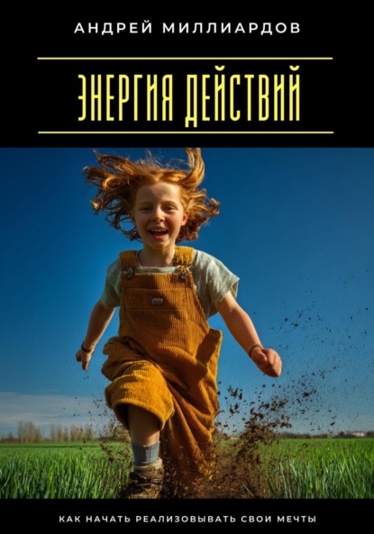 Скачать книгу Энергия действий. Как начать реализовывать свои мечты