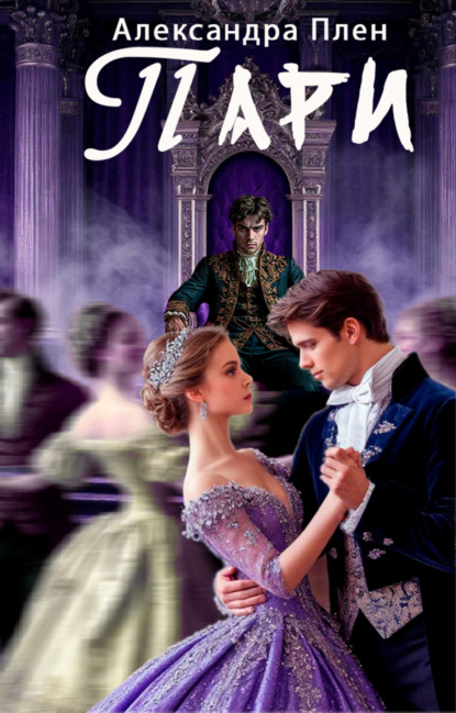 Скачать книгу Пари