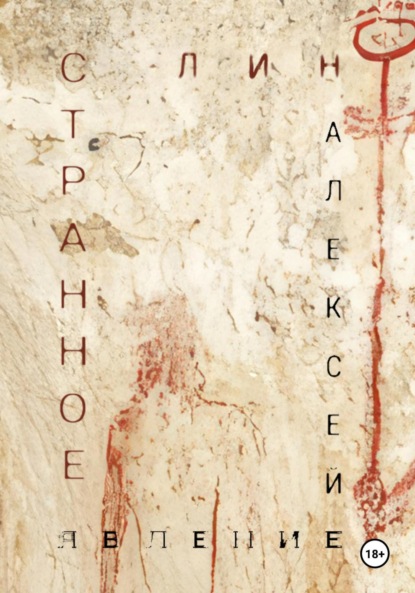 Скачать книгу Странное явление