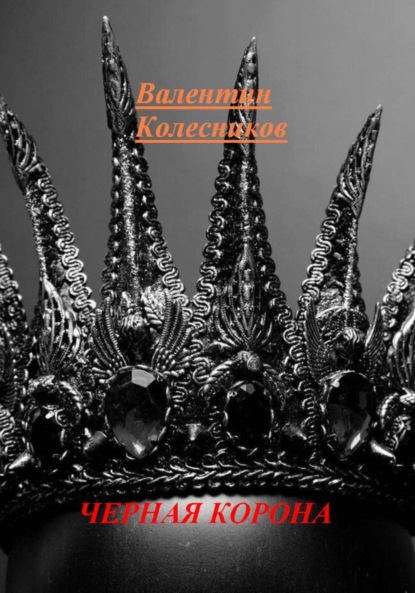 Скачать книгу ЧЕРНАЯ КОРОНА
