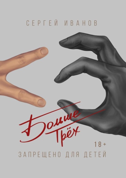 Скачать книгу Больше Трёх