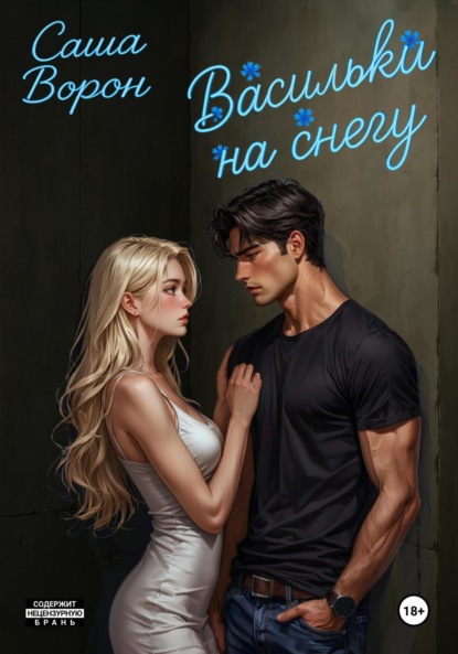 Скачать книгу Васильки на снегу