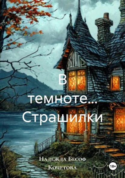 Скачать книгу В темноте… Страшилки