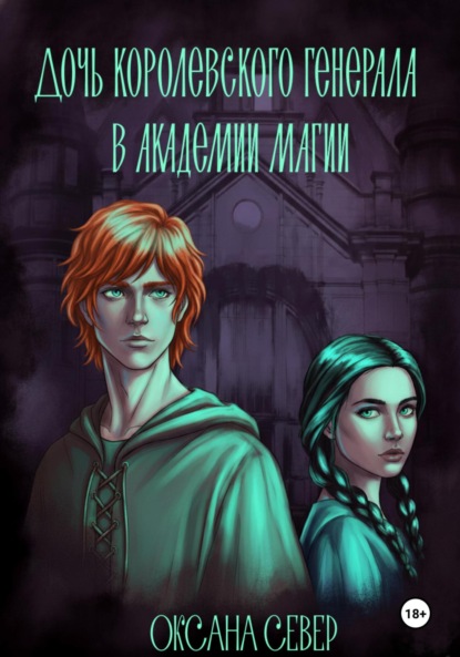 Скачать книгу Дочь королевского генерала в академии магии