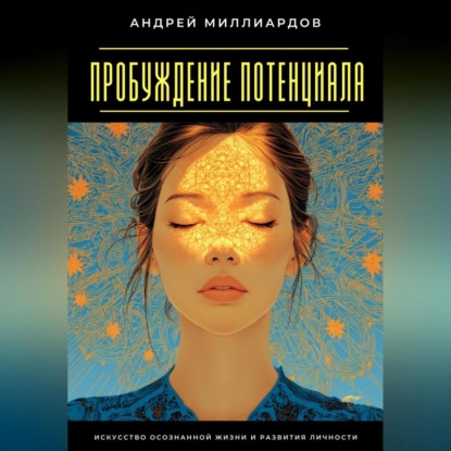 Скачать книгу Пробуждение Потенциала. Искусство Осознанной Жизни и Развития Личности