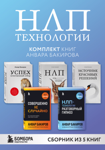 НЛП-технологии. Комплект книг Анвара Бакирова