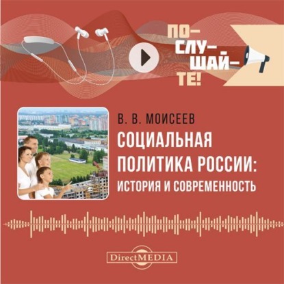 Скачать книгу Социальная политика России: история и современность