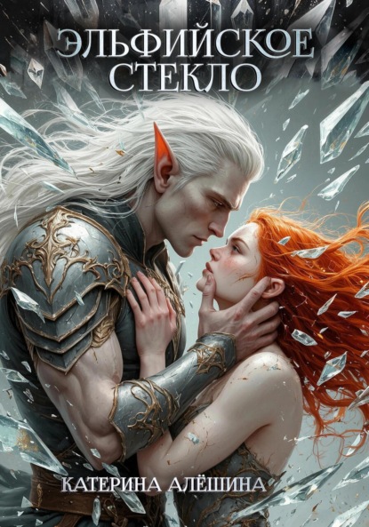 Эльфийское стекло