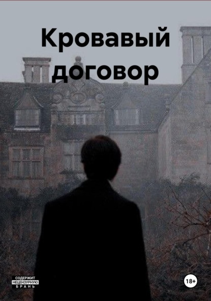 Скачать книгу Кровавый договор