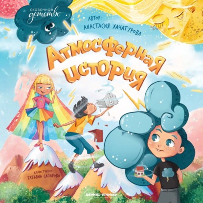 Скачать книгу Атмосферная история