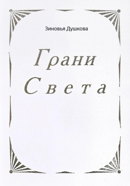 Грани Света