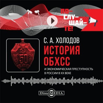 История ОБХСС и экономическая преступность в России в XX веке