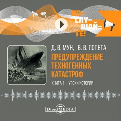 Скачать книгу Предупреждение техногенных катастроф. Книга 1. Уроки истории