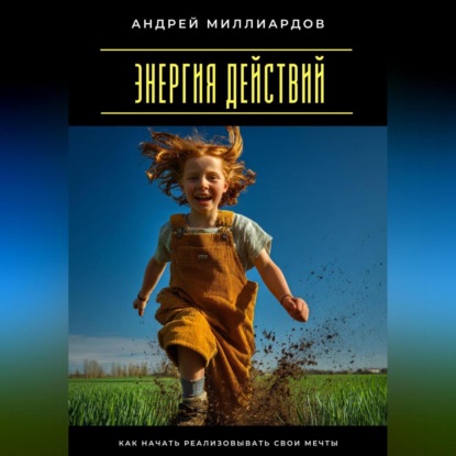 Скачать книгу Энергия действий. Как начать реализовывать свои мечты