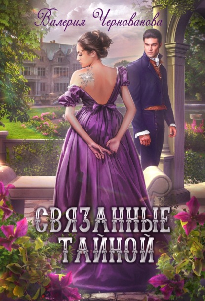 Скачать книгу Связанные тайной