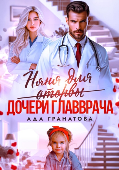 Скачать книгу Няня для оторвы (дочери главврача)