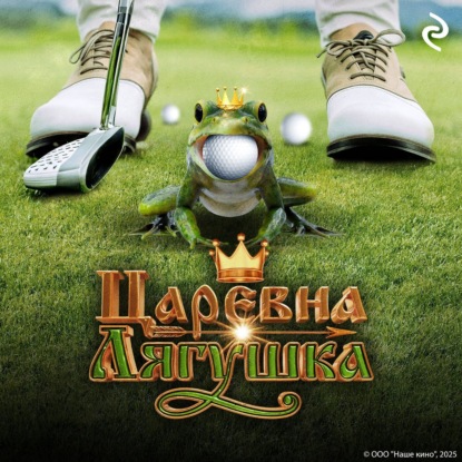 Скачать книгу Царевна-лягушка