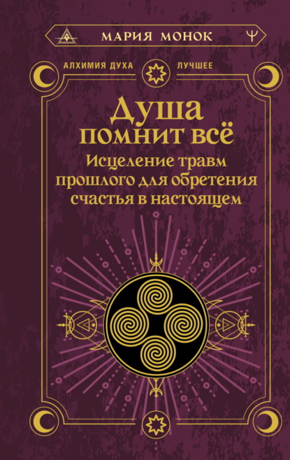 Скачать книгу Душа помнит всё. Исцеление травм прошлого для обретения счастья в настоящем