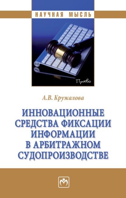 Скачать книгу Инновационные средства фиксации информации в арбитражном судопроизводстве