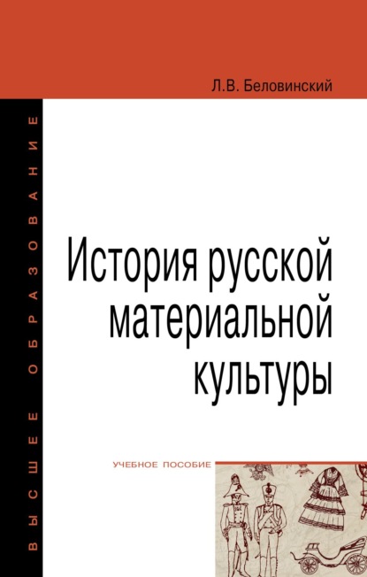 Скачать книгу История русской материальной культуры