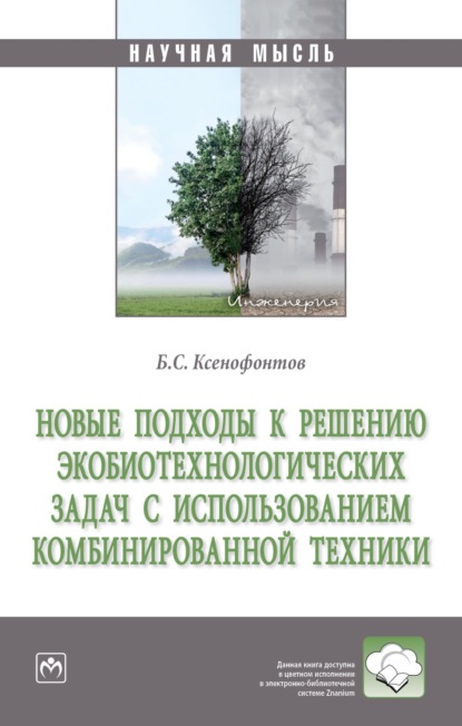 Скачать книгу Новые подходы к решению экобиотехнологических задач с использованием комбинированной техники