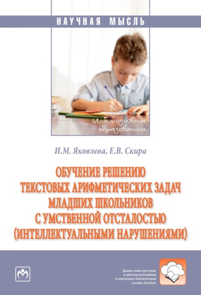 Скачать книгу Обучение решению текстовых арифметических задач младших школьников с умственной отсталостью (интеллектуальными нарушениями)