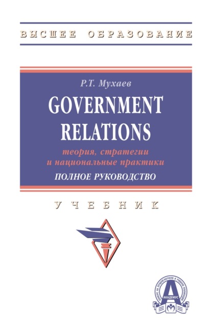 Скачать книгу Government Relations: теория, стратегии и национальные практики. Полное руководство