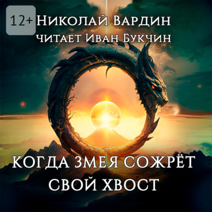 Скачать книгу Когда змея сожрёт свой хвост