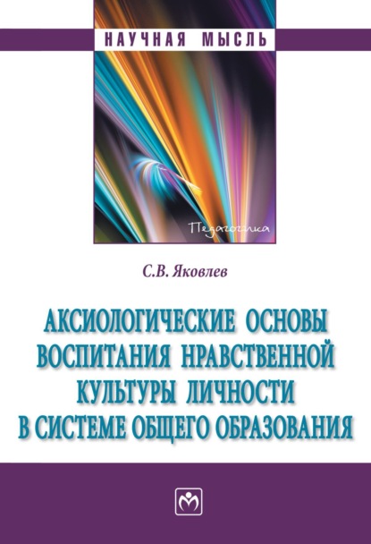 Аксиологические основы воспитания нравственной культуры личности в системе общего образования