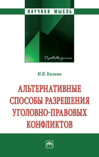 Скачать книгу Альтернативные способы разрешения уголовно-правовых конфликтов